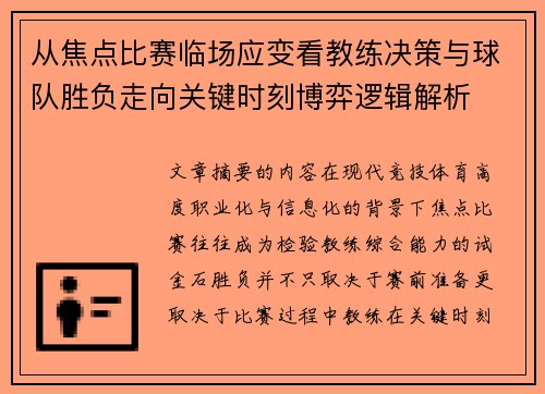 从焦点比赛临场应变看教练决策与球队胜负走向关键时刻博弈逻辑解析 从焦点比赛临场应变看教练决策与球队胜负走向关键时刻博弈逻辑解析