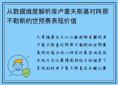 从数据维度解析库卢塞夫斯基对阵那不勒斯的世预赛表现价值