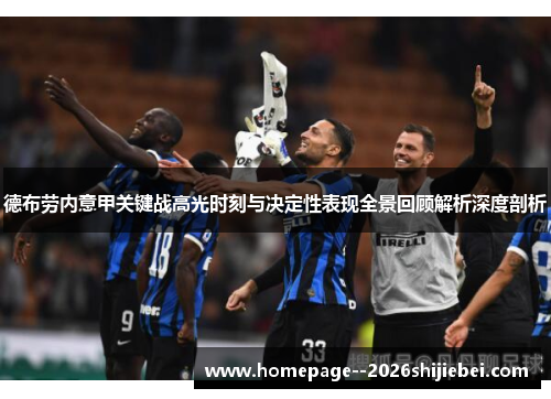 德布劳内意甲关键战高光时刻与决定性表现全景回顾解析深度剖析 德布劳内意甲关键战高光时刻与决定性表现全景回顾解析深度剖析