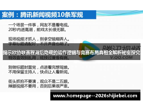 揭示欧协联赛程背后隐藏的运作逻辑与竞赛布局真相全解析秘密探究 揭示欧协联赛程背后隐藏的运作逻辑与竞赛布局真相全解析秘密探究