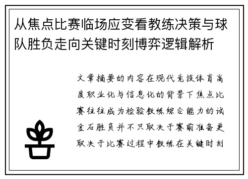 从焦点比赛临场应变看教练决策与球队胜负走向关键时刻博弈逻辑解析 从焦点比赛临场应变看教练决策与球队胜负走向关键时刻博弈逻辑解析
