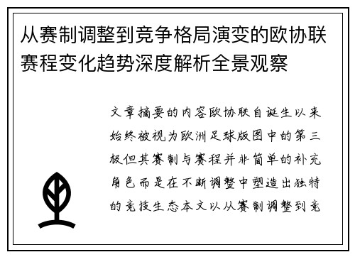 从赛制调整到竞争格局演变的欧协联赛程变化趋势深度解析全景观察 从赛制调整到竞争格局演变的欧协联赛程变化趋势深度解析全景观察