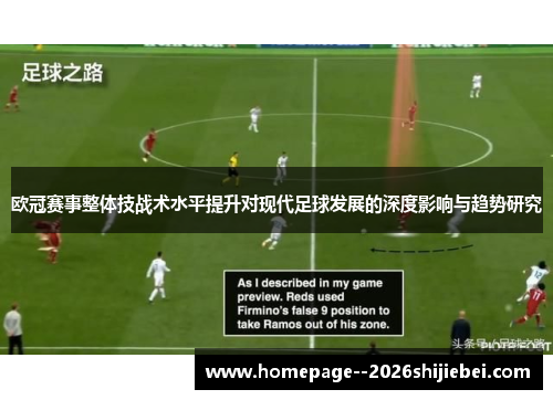 欧冠赛事整体技战术水平提升对现代足球发展的深度影响与趋势研究 欧冠赛事整体技战术水平提升对现代足球发展的深度影响与趋势研究
