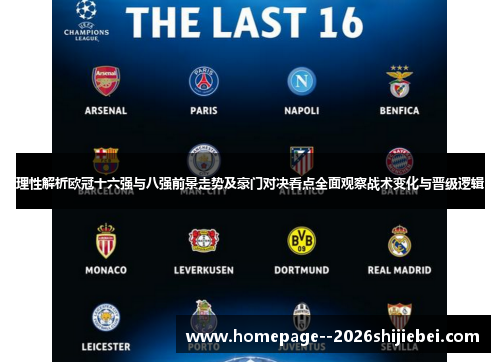 理性解析欧冠十六强与八强前景走势及豪门对决看点全面观察战术变化与晋级逻辑