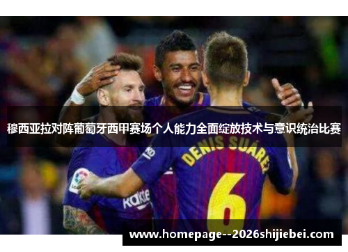 穆西亚拉对阵葡萄牙西甲赛场个人能力全面绽放技术与意识统治比赛 穆西亚拉对阵葡萄牙西甲赛场个人能力全面绽放技术与意识统治比赛