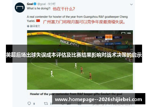 英超后场出球失误成本评估及比赛结果影响对战术决策的启示 英超后场出球失误成本评估及比赛结果影响对战术决策的启示