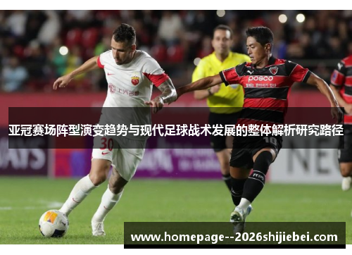 亚冠赛场阵型演变趋势与现代足球战术发展的整体解析研究路径 亚冠赛场阵型演变趋势与现代足球战术发展的整体解析研究路径