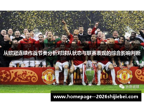 从欧冠连续作战节奏分析对球队状态与联赛表现的综合影响判断