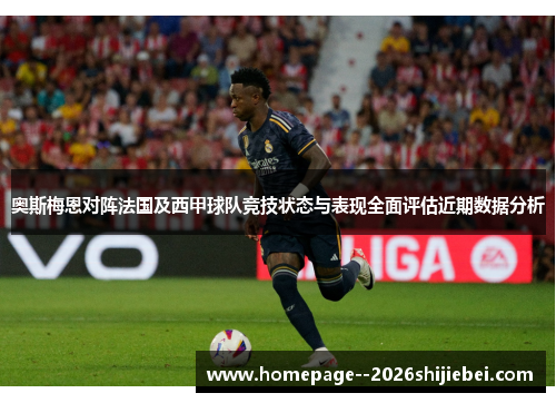 奥斯梅恩对阵法国及西甲球队竞技状态与表现全面评估近期数据分析