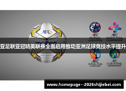 亚足联亚冠精英联赛全面启用推动亚洲足球竞技水平提升 亚足联亚冠精英联赛全面启用推动亚洲足球竞技水平提升