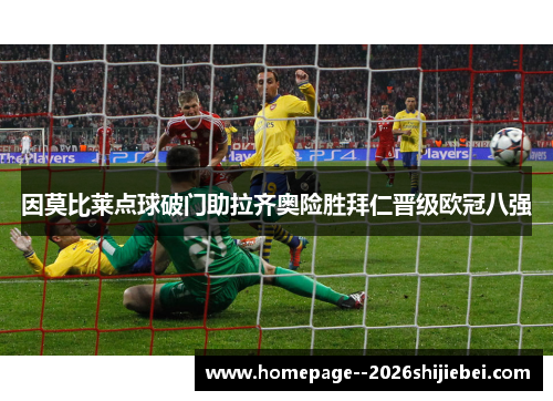 因莫比莱点球破门助拉齐奥险胜拜仁晋级欧冠八强 因莫比莱点球破门助拉齐奥险胜拜仁晋级欧冠八强