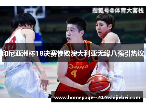 印尼亚洲杯18决赛惨败澳大利亚无缘八强引热议