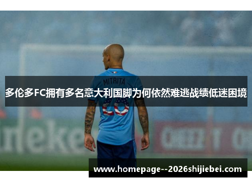 多伦多FC拥有多名意大利国脚为何依然难逃战绩低迷困境 多伦多FC拥有多名意大利国脚为何依然难逃战绩低迷困境