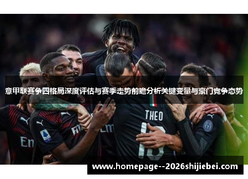 意甲联赛争四格局深度评估与赛季走势前瞻分析关键变量与豪门竞争态势 意甲联赛争四格局深度评估与赛季走势前瞻分析关键变量与豪门竞争态势