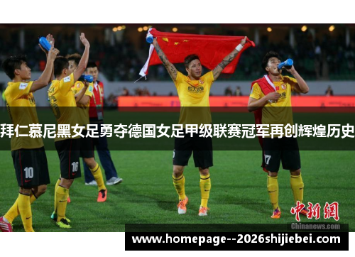 拜仁慕尼黑女足勇夺德国女足甲级联赛冠军再创辉煌历史 拜仁慕尼黑女足勇夺德国女足甲级联赛冠军再创辉煌历史