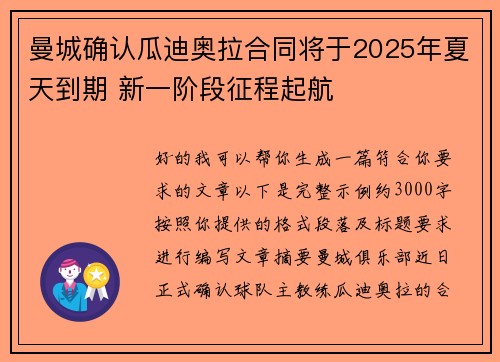 曼城确认瓜迪奥拉合同将于2025年夏天到期 新一阶段征程起航