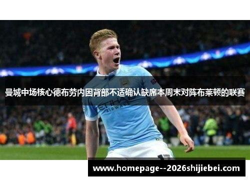 曼城中场核心德布劳内因背部不适确认缺席本周末对阵布莱顿的联赛 曼城中场核心德布劳内因背部不适确认缺席本周末对阵布莱顿的联赛