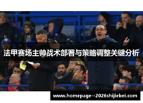 法甲赛场主帅战术部署与策略调整关键分析 法甲赛场主帅战术部署与策略调整关键分析