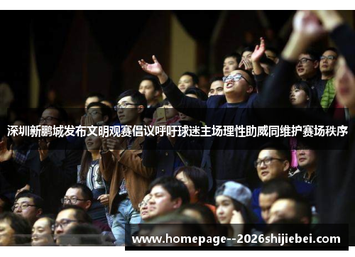 深圳新鹏城发布文明观赛倡议呼吁球迷主场理性助威同维护赛场秩序