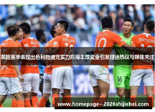 英超赛季表现出色利物浦凭实力赢得丰厚奖金引发球迷热议与媒体关注