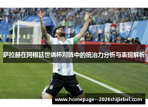 萨拉赫在阿根廷世俱杯对阵中的统治力分析与表现解析