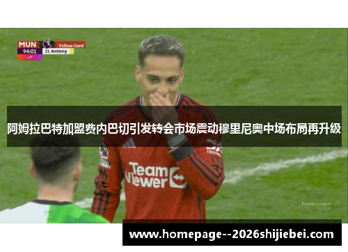 阿姆拉巴特加盟费内巴切引发转会市场震动穆里尼奥中场布局再升级