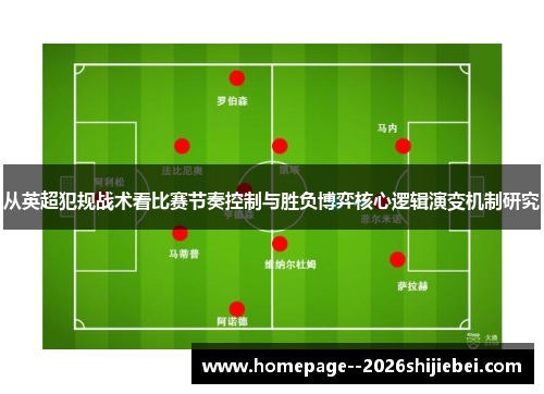 从英超犯规战术看比赛节奏控制与胜负博弈核心逻辑演变机制研究