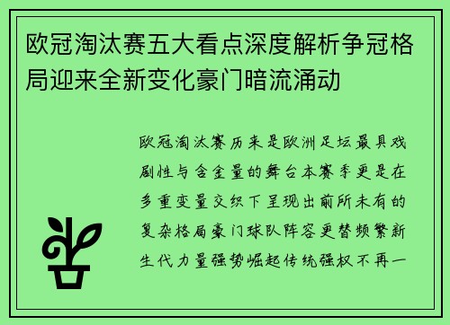 欧冠淘汰赛五大看点深度解析争冠格局迎来全新变化豪门暗流涌动