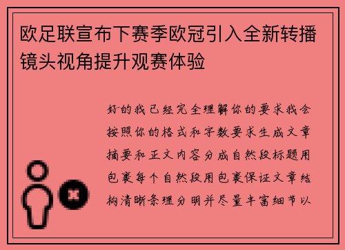 欧足联宣布下赛季欧冠引入全新转播镜头视角提升观赛体验