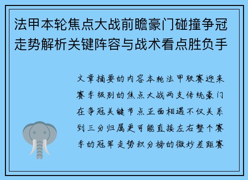 法甲本轮焦点大战前瞻豪门碰撞争冠走势解析关键阵容与战术看点胜负手