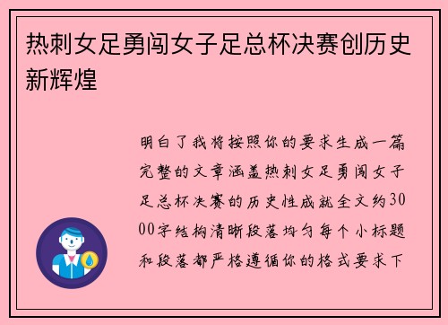 热刺女足勇闯女子足总杯决赛创历史新辉煌