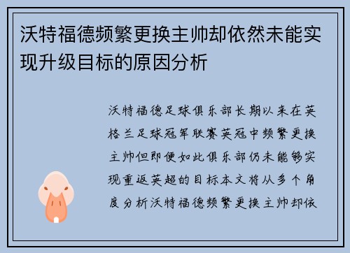 沃特福德频繁更换主帅却依然未能实现升级目标的原因分析