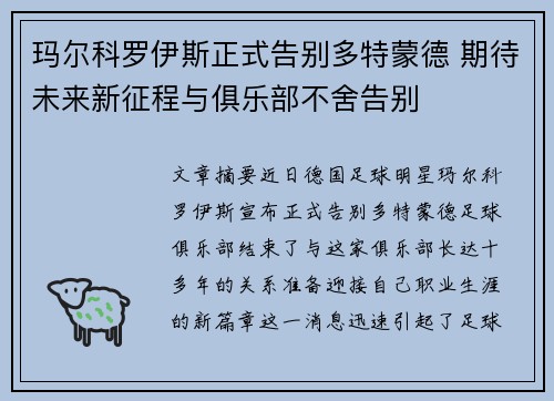 玛尔科罗伊斯正式告别多特蒙德 期待未来新征程与俱乐部不舍告别