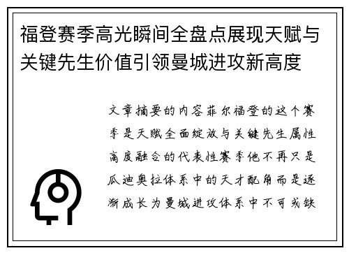 福登赛季高光瞬间全盘点展现天赋与关键先生价值引领曼城进攻新高度