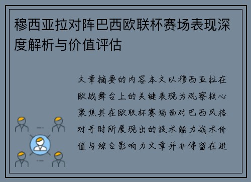 穆西亚拉对阵巴西欧联杯赛场表现深度解析与价值评估